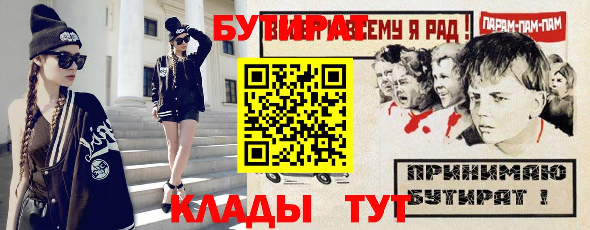 БУТИРАТ 1.4BDO  Вход с VPN  Владикавказ 